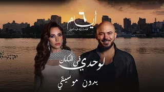 لوحدي في المكان فيلم ٦ايام محمود العسيلي عبير نعمة بدون موسيقي 
