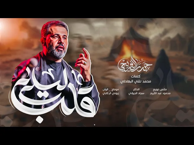 ⁣قلب ليلى || حيدر الفريجي #جديد2025