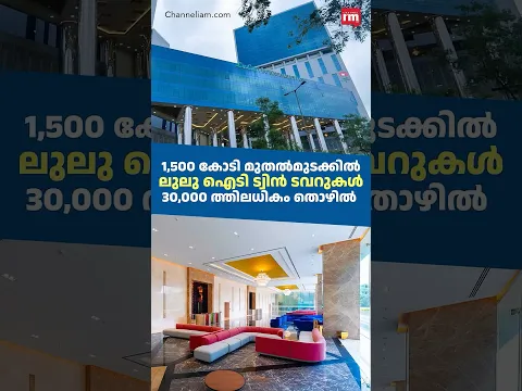 ലുലു ഐടി ട്വിൻ ടവറുകൾ, 30,000 ത്തിലേറെ തൊഴിൽ,Lulu Group Set to Unveil IT Twin Towers
