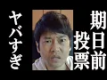 Download Lagu 期日前投票の闇がヤバすぎる、これ何でもアリじゃん。期日前投票に行く方は気をつけてください。