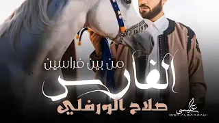 فارس من بين فراسين   صلاح الورفلي   حصريا       دندنها