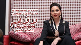 Fatima Zahra Laaroussi Lallahom Kachkoul Chaabi 2025 فاطمة الزهراء العروسي لا لا هم كشكول شعبي 