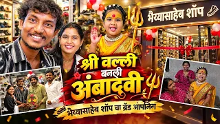 श्री वल्ली बनली अंबादेवी 😱|भैय्यासाहेब शॉपचं ब्रँड ओपनींग |🥳 @VIJAYKHANDAREVLOG