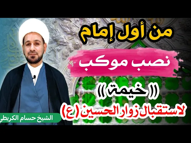 ⁣من أول ( إمام معصوم ) نصب خيمة لاستقبال زوار الحسين عليه السلام ؟؟