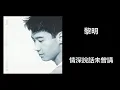 黎明 - 情深說話未曾講