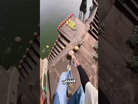 يا بابا انت ليه بترمي كل الكور بتاعتي في المية 🥺