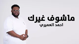 ماشوف غيرك   احمد العميري                                 دندنها