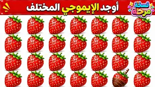 اين الايموجي المختلف   أوجد الشكل المختلف في    ثانية    الغاز مرحة   تحدي الالغاز دندنها