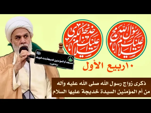 ⁣10ربيع1 ذكرى اقتران رسول الله صلى الله عليه وآله في السيدة خديجة عليها السلام-فضائل السيدة خديجة ج2