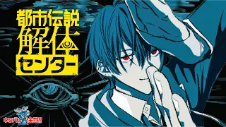 【都市伝説解体センター】4280円関西センター【ネタバレ注意】＃5