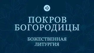 ПОКРОВ ПРЕСВЯТОЙ БОГОРОДИЦЫ 2026 | ЛИТУРГИЯ | ВАЛААМСКИЙ МОНАСТЫРЬ