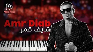 تعليم عزف عمرو دياب شايف قمر بيانو Amr Diab Shaif Amar Piano Tutorial 
