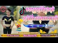 បទល្បីក្នុងក្លឹបRemix2020Remixពីរ(Tk Bro Hong)