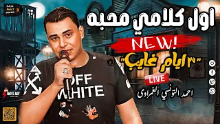 احمد التونسي الغمراوى        اول كلامي محبه  ٣تيام غايب  لعشاق السلطنه والحظ الرايق دندنها