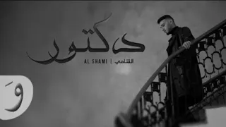الشامي دكتور بدون موسيقى  دندنها