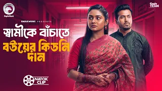 স্বামীকে বাঁচাতে বউয়ের কিডনি দান | Short Story | Natok 2026