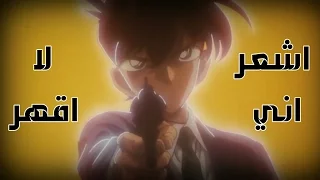 اشعر اني لا اقهر اغنية مترجمة AMV المحقق كونان حمااااس لا يفوتك من تصميمي 