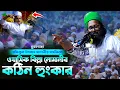Download Lagu রফিকুল ইসলাম মাদানীর মাহফিলে ওয়াসিক বিল্লা নোমানীর কঠিন হুংকার  | Wasik Billa Nomani New Waz 2024