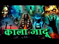 Download Lagu Kala Jadu -काला जादू Latest Episode | New Horror Story 2025 | New Horror Show 2025 | Fear Magic Flix