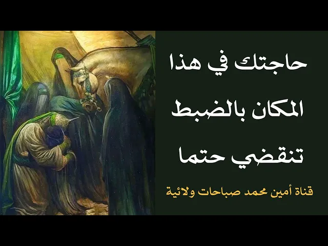 حاجتك في هذا المكان تنقضي حتما