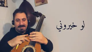  لو خيروني دندنها