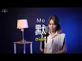 Download Lagu 默 Mo - 那英 Na Ying | Lirik \u0026 Terjemahan (Cover by Gissella Chen)