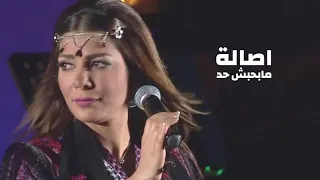 اصالة نصري   مابحبش حد الا انت   مهرجان برك سليمان في بيت لحم فلسطين                  دندنها