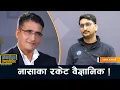 Lagu नासाका रकेट वैज्ञानिकको अन्तरीक्ष यान निर्माणको रोमाञ्चक यात्रा | Prakash Bajgain