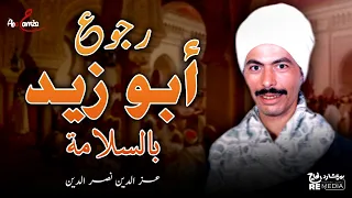 رجوع أبو زيد بالسلامة   عز الدين نصر الدين   الفصل الاخير دندنها
