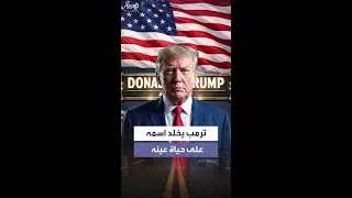 صروح كاملة تخلد اسم ترمب دندنها