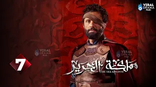 حصريااااا الحلقة 7 من مسلسل مملكة الحرير بطولة كريم محمود عبد العزيز اسماء ابواليزيد 