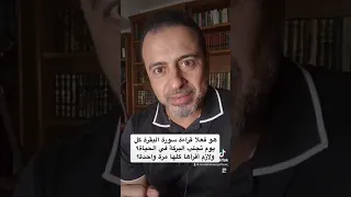هو فعلا قراءة سورة البقرة كل يوم تجلب البركة في الحياة ولازم أقرأها كلها مرة واحدة مصطفى حسني 
