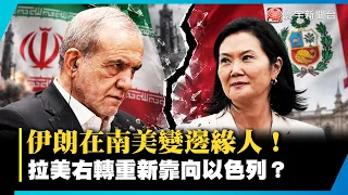 伊朗在南美變邊緣人！祕魯突斷交 拉美右轉、各國重新抱緊以色列 德黑蘭真的被冷落了？｜#寰宇新聞 @globalnewstw