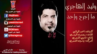وليد الهاجري   ما اجرح واحد                          دندنها