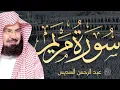 Download Lagu Surah Maryam by Abdulrahman Al Sudais سورة مريم بصوت الشيخ عبد الرحمن السديس