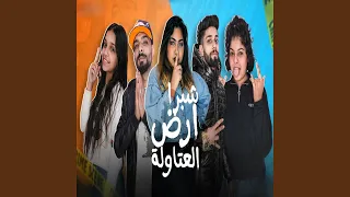 شبرا ارض العتاولة دندنها