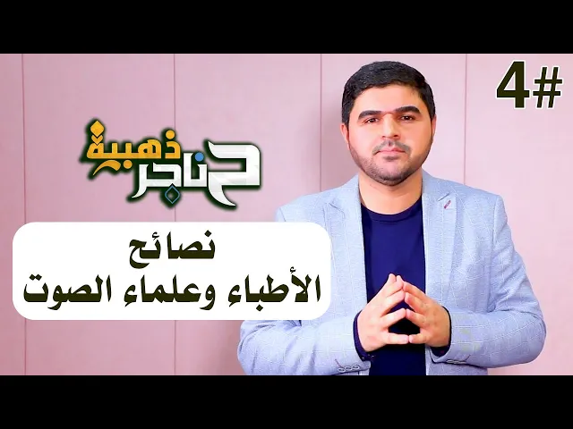 ⁣حناجر ذهبية | الحلقة الرابعة | نصائح الاطباء ومدربي الصوت