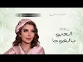 العبو بالعوجا - اصاله نصري | 2026