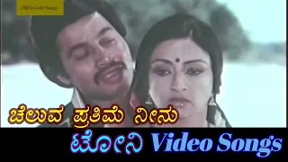 cheluva prathime neenu tony kannada video songs