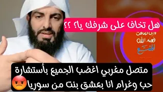 متصل مغربي اغضب الجميع بأستشارةحب وغرام انا بعشق بنت من سوريا ابو الياس العنزي 