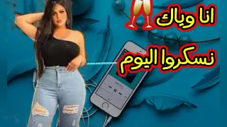 اغاني راي الهبال   انا وياك نسكروا اليوم                    دندنها
