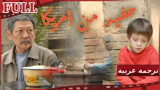 مترجم للعربية فيلم حفيد من أمريكا I A Grandson From America I القناة الرسمية لأفلام الصين 
