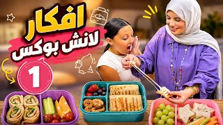 من انهارده مش هتحتاري في تحضير اللانش بوكس 🤚🏻 ٣ افكار للانش بوكس بطعم البيتزا 😉