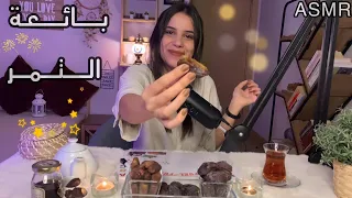 بائعة التمور الفاخرة في رمضان اي اس ام ار للاسترخاء والنوم 