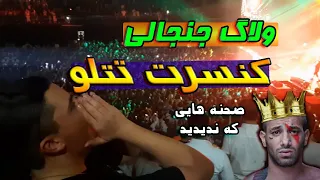 ولاگ کنسرت تتلو صحنه هایی که ندیدید 