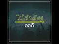 ไม่สำคัญ - ออดี้
