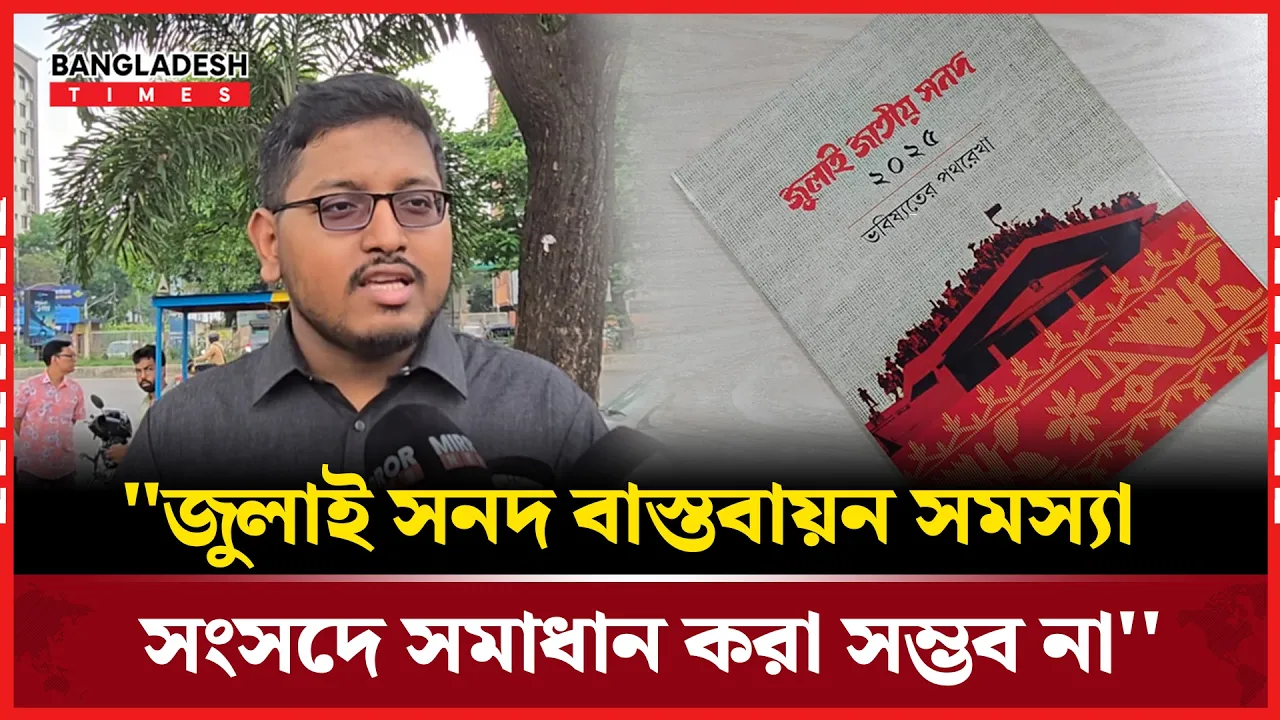 গণভোট বাস্তবায়ন ও সংবিধান সংস্কার পরিষদ ইস্যুতে যা বললেন ইশরাক