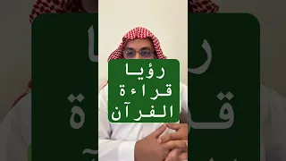 تفسير رؤيا قراءة القرآن في المنام  عمر المالكي  تفسير الأحلام  مفسر احلام دندنها