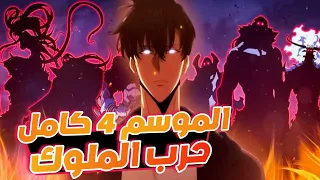 حكاية سونغ جين أعظم صياد من الرتبة S الموسم الرابع 4 كامل حرب الملوك 