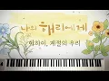 Download Lagu 나의 해리에게 (Dear Harry) OST│계절의 우리 Our Timeless Moments│이하이 Lee Hi│피아노 커버 (악보)│Piano Cover (sheet)